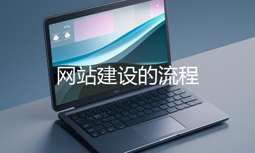 網站建設的流程