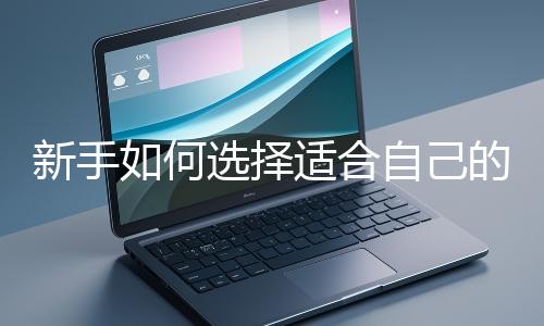 新手如何選擇適合自己的網(wǎng)站開發(fā)編程語言？